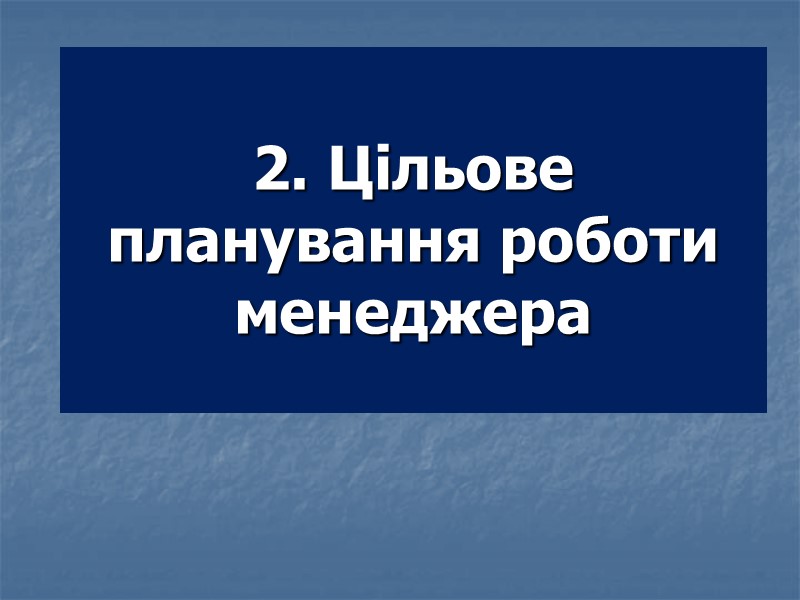 2. Цільове планування роботи менеджера